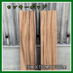モンキーポッド　DIY木材　無垢材　棚板　手作り小物　手作り雑貨　木工作品