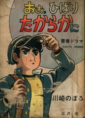 双葉社 アクションコミックス 上村一夫 やっちゃれトマト全3巻