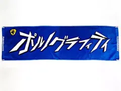 2025年最新】ポルノグラフィティ タオル ハネウマの人気アイテム