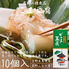 胡麻豆腐 高野山 ごま豆腐 ごまどうふ 130g×10個入り 大覚総本舗 和歌山 お土産 ギフト