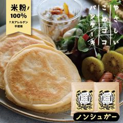 【 お砂糖不使用・食塩不使用 】新潟県産 グルテンフリー 7大アレルゲン不使用  やさしいこめココパンケーキ【ノンシュガー】 200g×2袋 有機ココナッツ粉使用 国内製造 国内加工