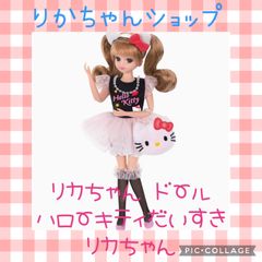 リカちゃん ドール ハローキティだいすき リカちゃん