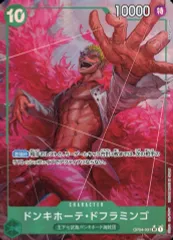 【中古】ONE PIECEカードゲーム OP04-031[SR]：(パラレル)ドンキホーテ・ドフラミンゴ