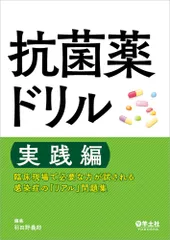 抗菌薬ドリル　実践編 臨床現場で必要な力が試される感染症の「リアル」問題  /羊土社/羽田野義郎（単行本）