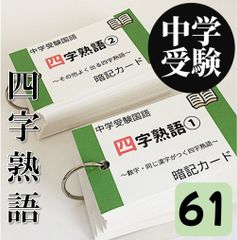 ●【061】中学受験国語　四字熟語の暗記カード　中学入試　高校入試　サピックス（SAPIX）問題集　小学４年生　小学５年生　小学６年生