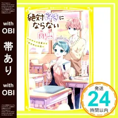 【帯あり】絶対好きにならない同盟 ~カワイイ系男子とおためしの恋~ (集英社みらい文庫) [Dec 17， 2021] 夜野 せせり; 朝香 のりこ_07
