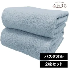 ホテルライク バスタオル 2枚セット スチールブルー 約60×120cm 綿100% 吸水 中厚手 毛羽落ちが少ない ふんわり手触り 新品 未使用 まとめ売り まとめ買い