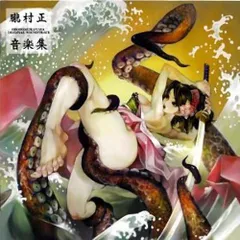2026年最新】朧村正音楽集の人気アイテム - メルカリ