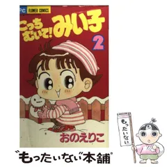 2024年最新】こっちむいて みい子の人気アイテム - メルカリ