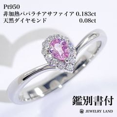 Pt950 非加熱パパラチアサファイア 0.183ct ダイヤ 0.08ct