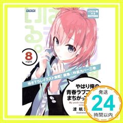 역시 내 청춘 러브 쌀은 잘못되어 있다. / 8 일러스트집 포함 한정 특장판 (가가가 문고 와 3-13) [Nov 19, 2013]