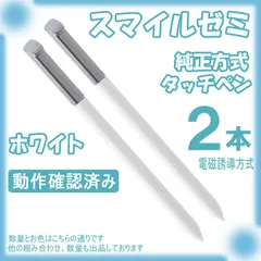 スマイルゼミ タッチペン 純正方式 白 2本セット
