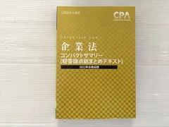 『最終値下げ』企業法　コンパクトサマリー　2026年 2025年最新】企業法 2026の人気アイテム - メルカリ