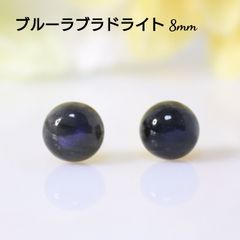 ブルーラブラドライト 8mm 天然石 艶 ピアス