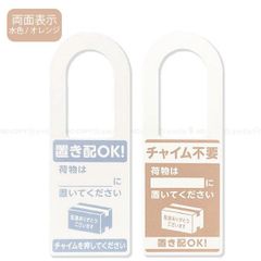 光　置き配プレート　置き配OK！　チャイムを押してください　両面タイプ