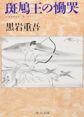 斑鳩王の慟哭 黒岩重吾 中公文庫