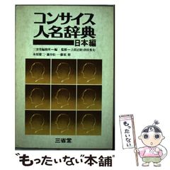 【中古】 コンサイス人名辞典 日本編 / 三省堂編修所、サンセイドウ ヘンシュウショ / 三省堂