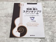 ギターで奏でる/宮崎 駿&スタジオジブリ〈ファンタジー編〉 模範演奏CD付 (TAB譜付スコア) [楽譜] アレンジ・演奏:垂石雅俊