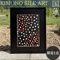 KIMONO SILK ART【黒蓮】Kokuren 額装 絹 インテリア 壁掛け 模様替え