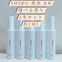 SHIRO ボディミスト選べる2本セット各2mlホワイトリリーサボン等全5種のサムネイル