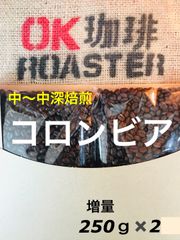 コロンビア 増量 自家焙煎コーヒー豆
