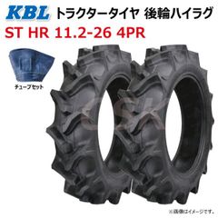 各2本 ST HR 11.2-26 4PR 後輪 ハイラグ トラクター タイヤ チューブ セット KBL ケービーエル リヤ ラグパタン チューブタイプ 112-26 11.2x26 112x26