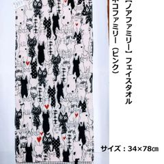 【ノアファミリー】フェイスタオル34×78㎝（ネコファミリーピンク）