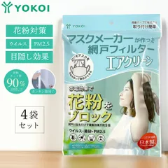 【SALE開催中】【4袋セット】 網戸用花粉フィルター 網戸用フィルター マスクメーカーが作った 網戸フィルター エアクリーン 花粉症対策  エアクリーン 長さ 200cm×幅100cm  網戸 窓  両面テープ付  窓 花粉 黄砂 PM2.5 帯電フィルターのサムネイル