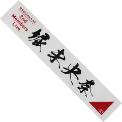 【中古】雑貨 堀未央奈 個別マフラータオル 「『乃木坂46のオールナイトニッポン』presents 乃木坂46 2期生ライブ」