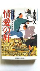 情愛の奸 御広敷用人 大奥記録 10 (光文社文庫) 上田秀人 中古 9784334773144 送料無料