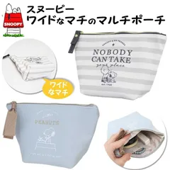 SALE!【SNOOPY/スヌーピー ワイドなマチのマルチポーチ】舟形ポーチ コスメポーチ メイクポーチ ペンケース 衛生ポーチ ギフト プレゼント ホワイトデー 母の日 誕生日　クリスマス