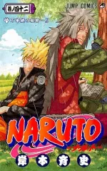 【中古】少年コミック NARUTO-ナルト-(42)
