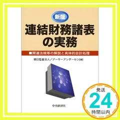 連結財務諸表の実務 関連法規等の解説と具体的会計処理 新版/中央経済社/朝日監査法人（単行本） 連結財務諸表の実務 第4版: 関連法規等の解説と具体的会計処理