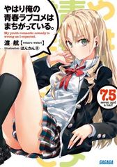 [중고] 역시 내 청춘 러브 쌀은 틀렸다. (7.5) (가가가 문고)