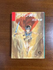 アリオン異伝／川又千秋／徳間文庫