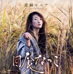 【中古】邦楽CD 日食なつこ / 逆鱗マニア