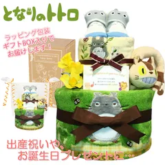 KanonBabys となりのトトロ おむつケーキ 2段 男の子 女の子 出産祝い ベビーソックス トトロ ジブリ 誕生日プレゼント オムツケーキ おむつけーきハーフバースデー 赤ちゃん オムツタワー ベビーシャワー 新生児 パンパース sサイズ mサイズ