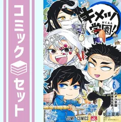 【セット】鬼滅の刃 キメツ学園!　コミック　全6巻セット (集英社) [Comic] 帆上夏希