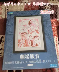 セガラッキーくじ 名探偵コナン 劇場版賞