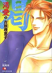 【中古】【非常に良い】渇愛〈上〉 (白泉社花丸文庫)