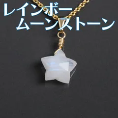 宝石質レインボームーンストーン☆星のネックレス☆パワーストーン☆天然石