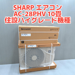 【新品】SHARP エアコン AC-28PHV  10畳ハイグレードモデル　プラズマクラスター25000･冷房暖房･氷結ドライ･内部清浄･無線LAN内蔵 単相100V-15A