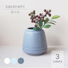 さざなみ 花入れ 小田陶器 美濃焼