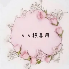 らら様専用