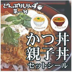 手帳や日記に！ 食べ物シール【どんぶりしりぃず 第一丼】かつ丼and親子丼_D1