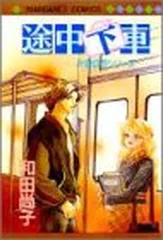 途中下車: 片道切符シリーズ (マーガレットコミックス) 和田 尚子