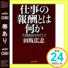 【帯あり】仕事の報酬とは何か 人間成長をめざして (PHP文庫) [Jul 01， 2008] 田坂 広志_07