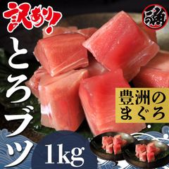 訳あり まぐろ とろブツ　１ｋｇ お刺身 海鮮 大トロ 中トロ