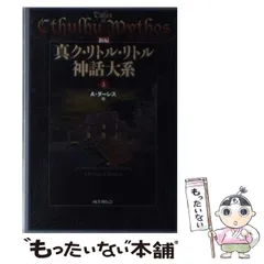 【絶版】真クリトルリトル神話大系 全11巻セット【全巻セット】 真ク・リトル・リトル神話大系 全10巻11冊揃 / H・P・ラヴ