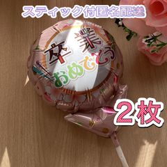 卒業おめでとうメッセージ風船♡2枚　スティック付　すぐ使える　プチギフト　卒業　卒園　卒部　卒団　プレゼント　記念品　お配り用　ハンドメイド